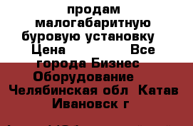 продам малогабаритную буровую установку › Цена ­ 130 000 - Все города Бизнес » Оборудование   . Челябинская обл.,Катав-Ивановск г.